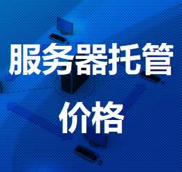 雁塔机房服务器托管价格